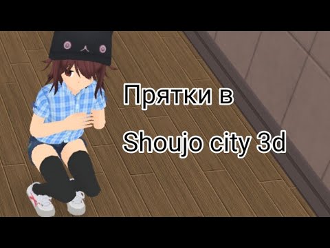 Прятки в shoujo city 3d