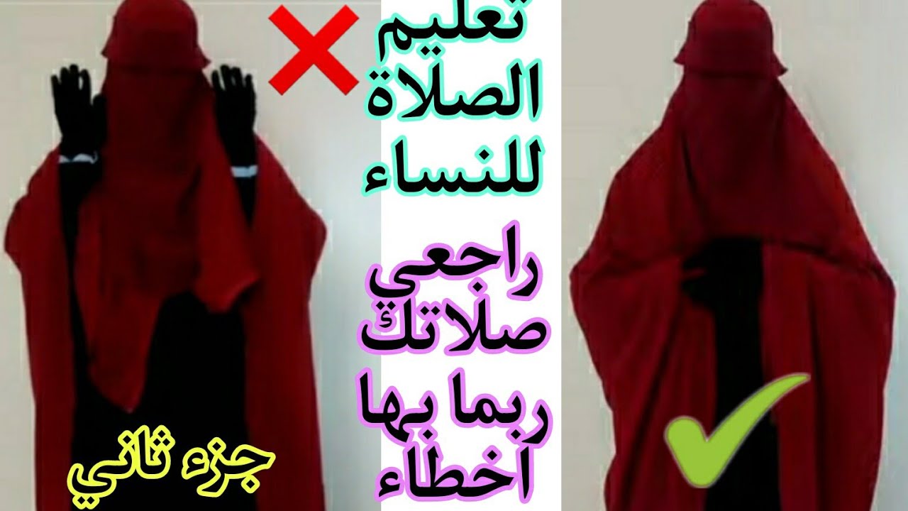 تعليم الصلاة للنساء من الاول الى الأخير   صححي صلاتك ربما بها أخطاء  تطبيق عملي