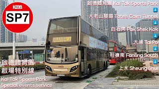 【體園新界Don’t鐵】九巴 KMB SP7 啟德體育園 Kai Tak Sports Park 》上水 Shueng Shui｜經：白石角》大埔》粉嶺
