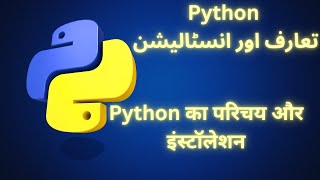 Python Introduction and Installation  in Urdu/Hindi. #pythoninhindi Python का परिचय और इंस्टॉलेशन