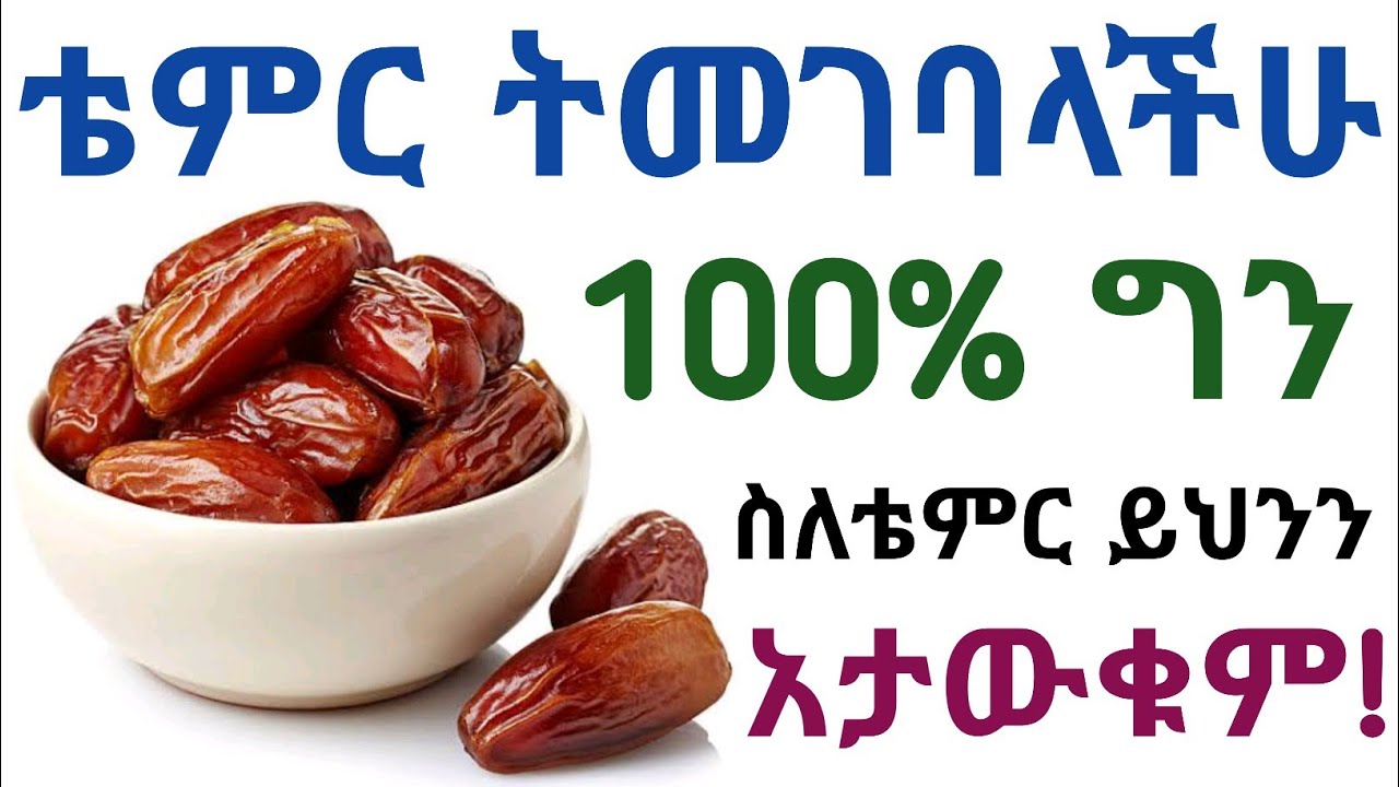 ቴምር ትመገባላችሁ ይህንን ግን አታውቁም| የቴምር አስደናቂ 12 የጤና ጥቅሞች እና መጠቀም የሌለባቸው ሰዎች| Health benefits of Dates| ቴመር