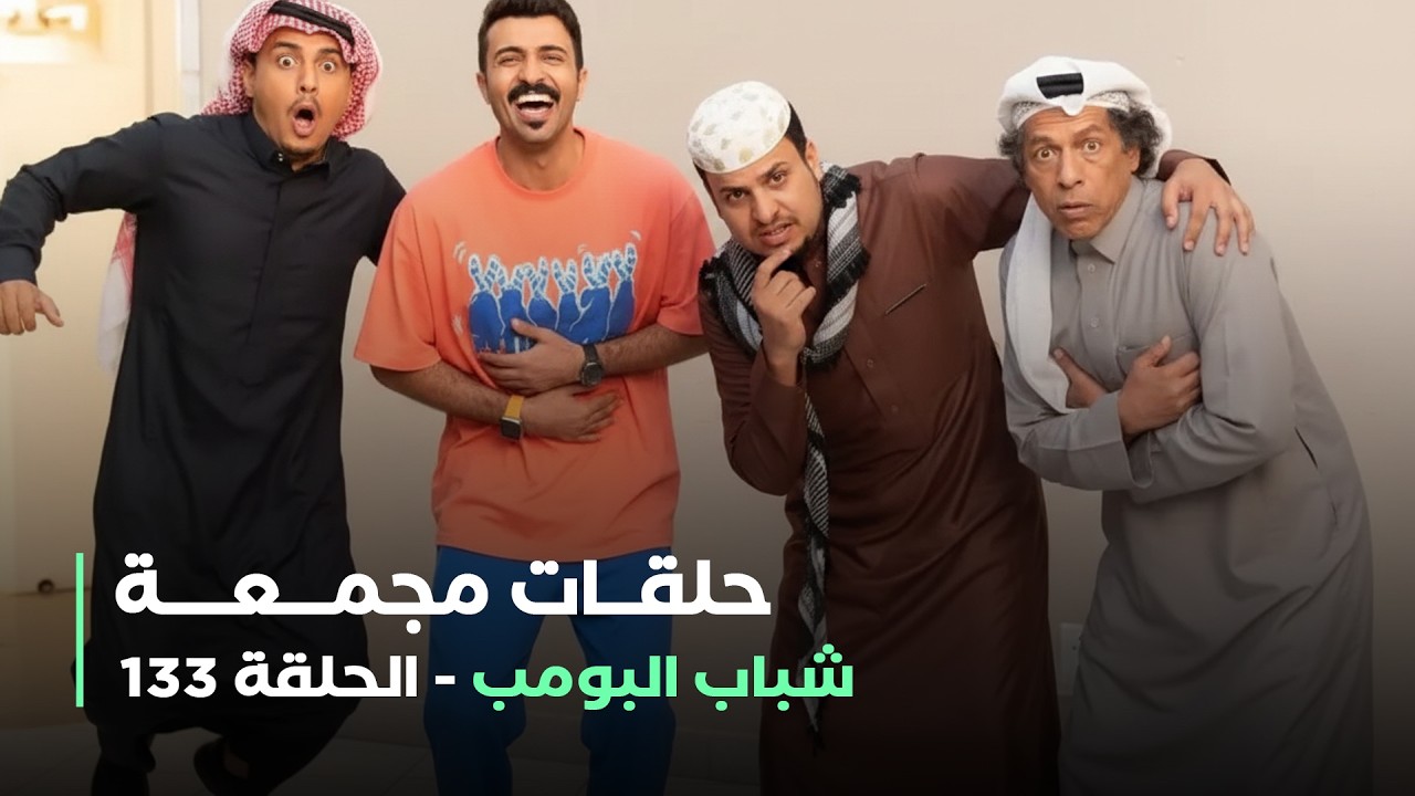 حلقات مجمعة من مسلسل شباب البومب حلقة 133