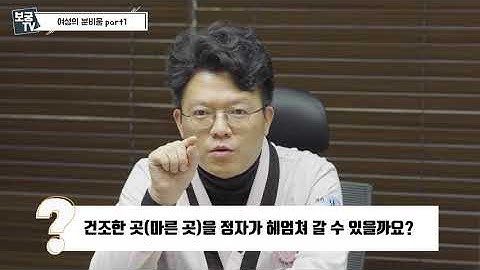 여성 질분비물이 생기는 이유와 생리 후 증가하는 이유!