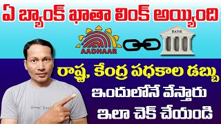 How to Check Aadhaar Bank Linking Status || Check your Aadhaar and Bank Account Linking Status 2021