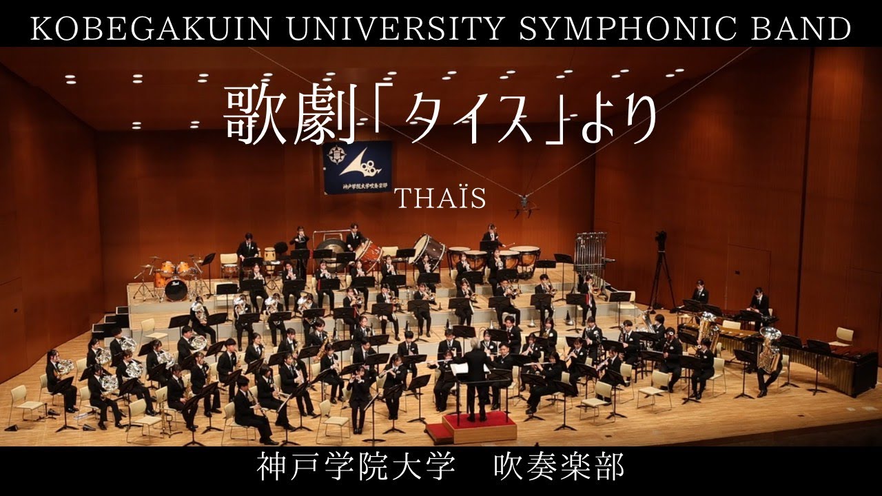 歌劇「タイス」より/THAÏS/神戸学院大学吹奏楽部