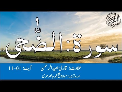 93           سورۃ الضحی قاری عبید الرحمن اردو