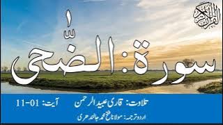 93 Surah Ad Dhuha Qari Obaid ur Rehman with Urdu Translation | سورۃ الضحی قاری عبید الرحمن اردو