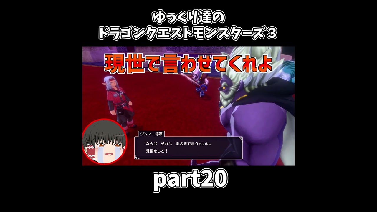 【ゆっくり×DQM3】ゆっくり達のドラクエ実況part20　#shorts #ゆっくり実況 #ドラゴンクエスト3 #ドラクエ3