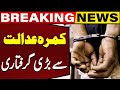 Exclusive! A Big Arrest from the Courtroom | Breaking News | Capital TV