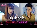 เมียปากสว่าง กับผัวสันดานโจร! | Highlight เลดี้บานฉ่ำ EP.14 | 21 ธ.ค. 63 | one31