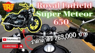 พาไปลองขี่ Royal Enfield Super Meteor 650 ราคาค่าตัว 269,000 บาท