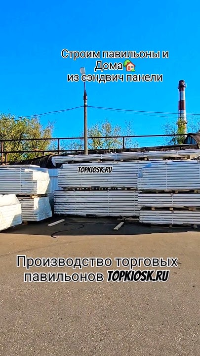 Строим павильоны и Дома 🏡из сэндвич панели #топкиоск #киоск # ...