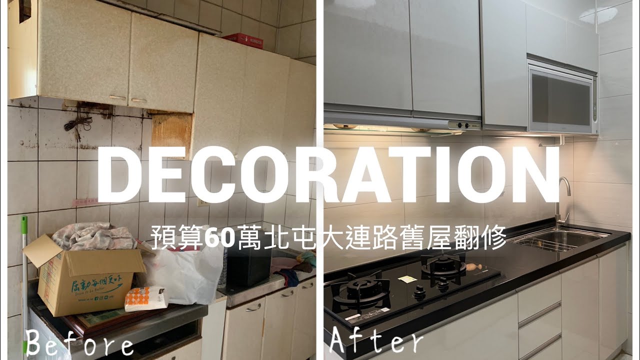 【老屋翻修】預算60萬不是問題，我要翻新我的家！台中北屯大連路老屋翻修｜翻修先生｜台中浴室翻修/台中廚房翻新/台中老屋翻修/台中舊屋翻修/台中 ...