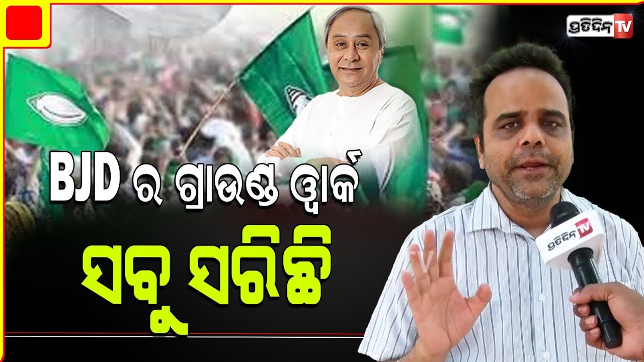 BJP କର୍ମୀ ସବୁ ଶଙ୍ଖ ଚିହ୍ନରେ ଭୋଟ ବାଡେଇ ଦେବେ! All adivasi will vote for BJD, thanks to BJP.