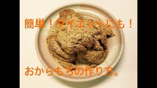 【おからもちの作り方】簡単！ヘルシー！ダイエットにも。きなこもち編 japanese food【okaramochi】