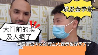 开罗金字塔前的埃及人像是疯了！！吓跑了我和偶遇的荷兰大哥
