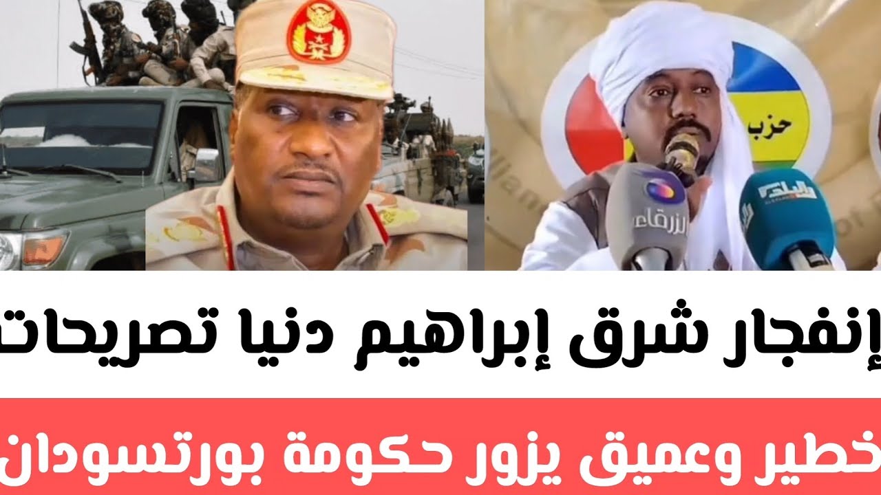 إنفجار شرق إبراهيم دنيا تصريحات تهديد وعميق يزور حكومة بورتسودان ويتوعد الأقامة إنتهت حكومة البرهان