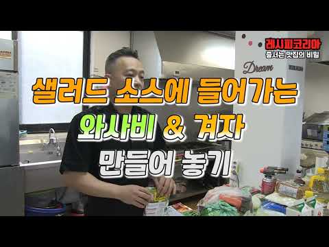 샐러드 소스에 들어가는 와사비 &amp;amp; 겨자 만들기