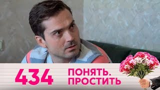 Понять. Простить | Выпуск 434