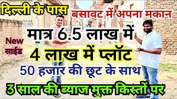 दिल्ली के पास मात्र 6.5 लाख में अपना घर और 4 लाख में प्लॉट वो भी क़िस्तों पर #viralproperty #delhi