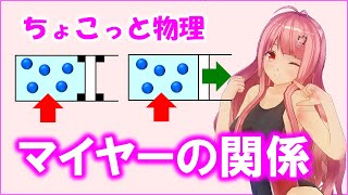 ちょこっと物理127【マイヤーの関係】（高校物理）