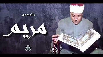 تلاوة رهيبة تفوق الوصف ❣️ الشيخ عبد الباسط عبد الصمد سورة مريم خشوع وابداع لا يوصف😔!! جودة عاليةᴴᴰ