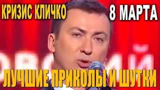 8 Марта И Лучшие Приколы Про Женский Праздник - Смешной Ржачный Сборник!