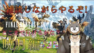 【FFXIV】暁月の終焉編【雑談配信＆ゲーム配信】#32獣人VTuber柊木イオ/ #獣人VTuber #獣人 #VTuber #FF14 #ファイナルファンタジーxiv