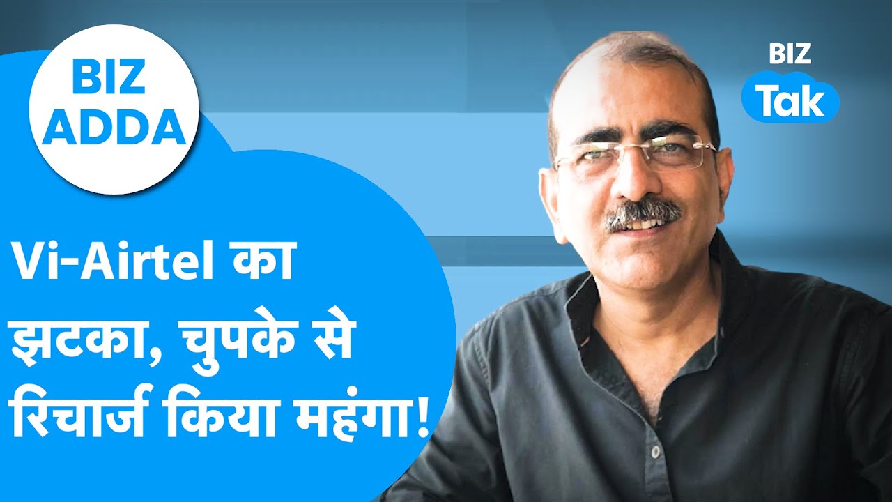 BIZ Adda | VI, Airtel का बड़ा झटका, चुपके से Recharge Plans किए महंगे! | BIZ Tak