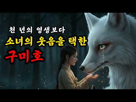천 년의 영생보다 소녀의 웃음을 택한 구미호. |야담  |민담  |전설  |설화  |옛날이야기 |오디오북  |수면동화  |사연