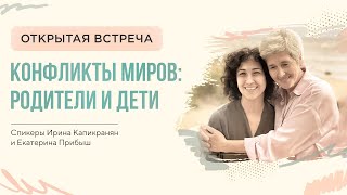 Разбор взаимоотношений родителей и детей. Почему происходят конфликты и как их проходить.