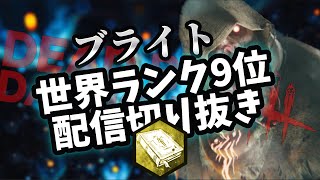 【DBD】ブライト世界ランカーの日常 163 沼地