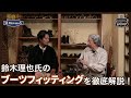 【鈴木理也氏と語る】鈴木理也氏のブーツフィッティングを徹底解説！【SADDLEUP】