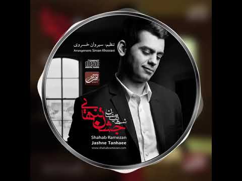 Shahab Ramezan Jashne Tanhaei Album شهاب رمضان تیزر آلبوم جشن تنهایی