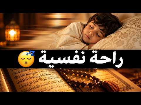 قرآن كريم للمساعدة على نوم عميق بسرعة - قران كريم بصوت جميل جدا جدا قبل النوم 😌🎧 راحة نفسية لا توصف