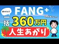 【一括投資】FANG⁺へ360万円！シミュレーション結果