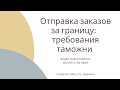 Отправки за границу: таможенные правила ЕС, Великобритании и некоторых других стран