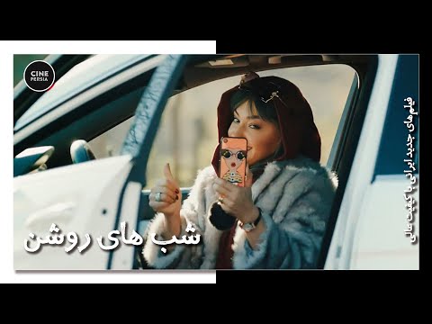 فیلم ایرانی کامل و بدون سانسور شب های روشن