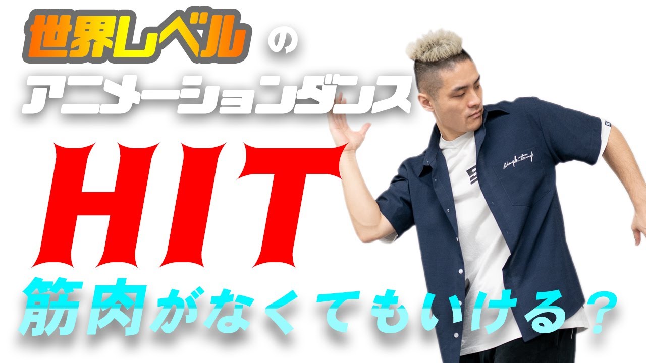 [13]《ヒットを制する者はポッピンをも制する》世界レベルのダンサーが教える 10分でできる HIT・POP 初心者•入門編 超解説 【前編】