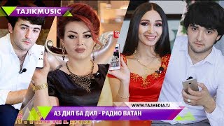 Аз дил ба дил - Радио Ватан / Az dil ba dil - Radio Vatan 2017