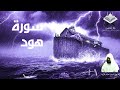 سورة هود للقارى الشيخ حاتم فريد الواعر سورة هود للقارى الشيخ حاتم فريد الواعر