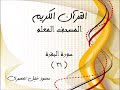 مصحف المعلم الحصرى سورة البقرة الآية 31 مصحف المعلم الحصرى سورة البقرة الآية 31