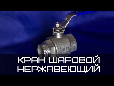 Кран шаровой нержавеющий внутренняя наружная резьба