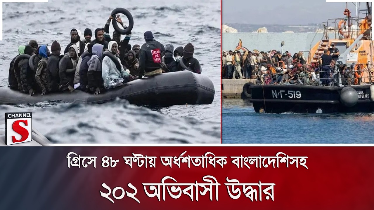 গ্রিসে ৪৮ ঘণ্টায় অর্ধশতাধিক বাংলাদেশিসহ ২০২ অভিবাসী উদ্ধার | Greece | Coast Guard | Channel S News