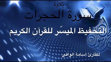 تلاوة سورة الحجرات كاملة