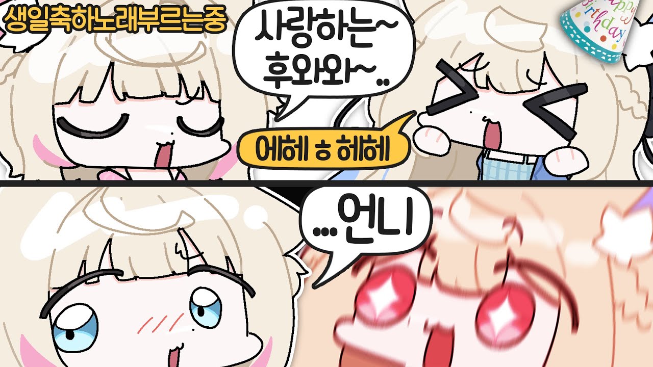 언니라고.. 해줬다...