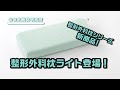 商品紹介動画 新商品「整形外科枕ライト」登場！