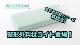 商品紹介動画 新商品「整形外科枕ライト」登場！