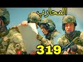 مسلسل المحارب مدبلج ملخص الحلقة 319 Arabic Dubbed 