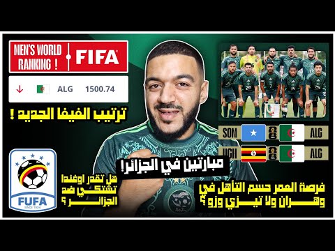 رسميا مباراة الجزائر و الصومال في الجزائر ستشتكي أوغندا واش قالو الصوماليين ترتيب الجزائر الجديد